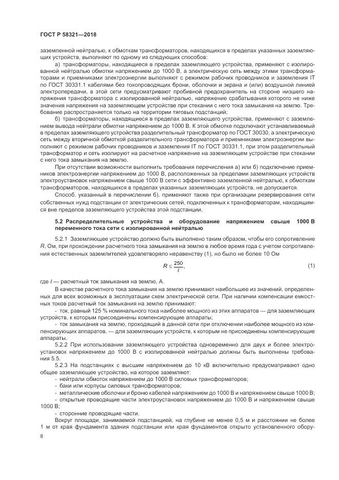 ГОСТ Р 58321-2018, страница 12