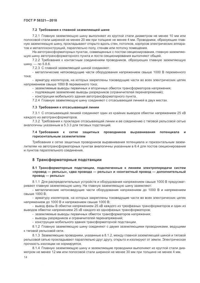 ГОСТ Р 58321-2018, страница 18