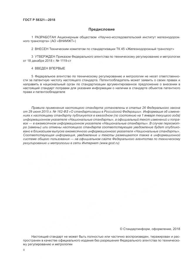 ГОСТ Р 58321-2018, страница 2