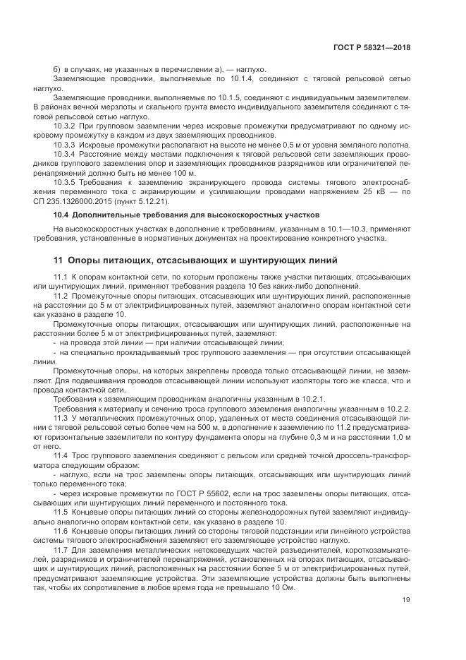 ГОСТ Р 58321-2018, страница 23