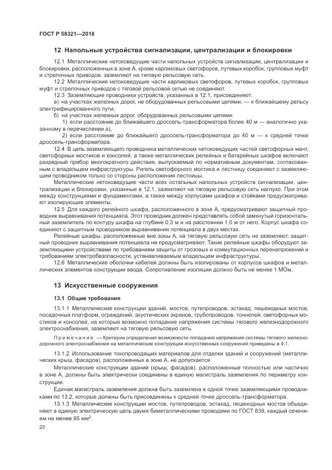 ГОСТ Р 58321-2018, страница 24