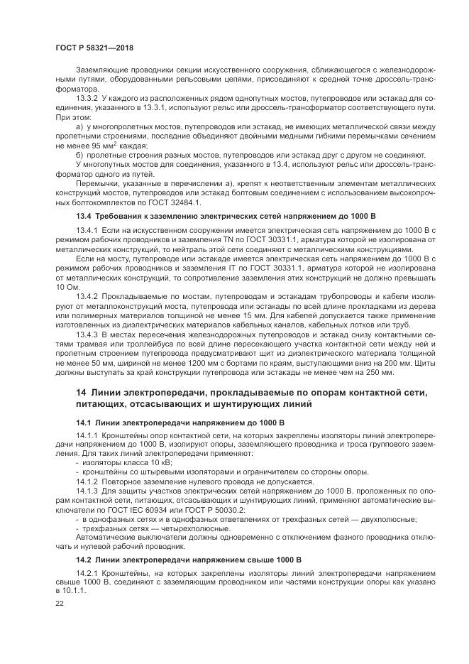 ГОСТ Р 58321-2018, страница 26