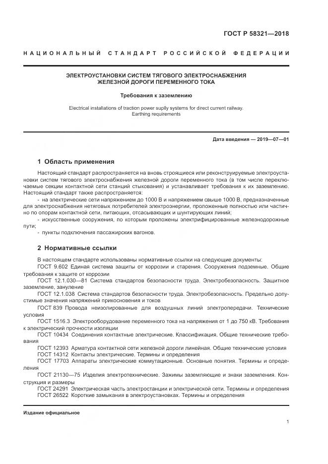 ГОСТ Р 58321-2018, страница 5