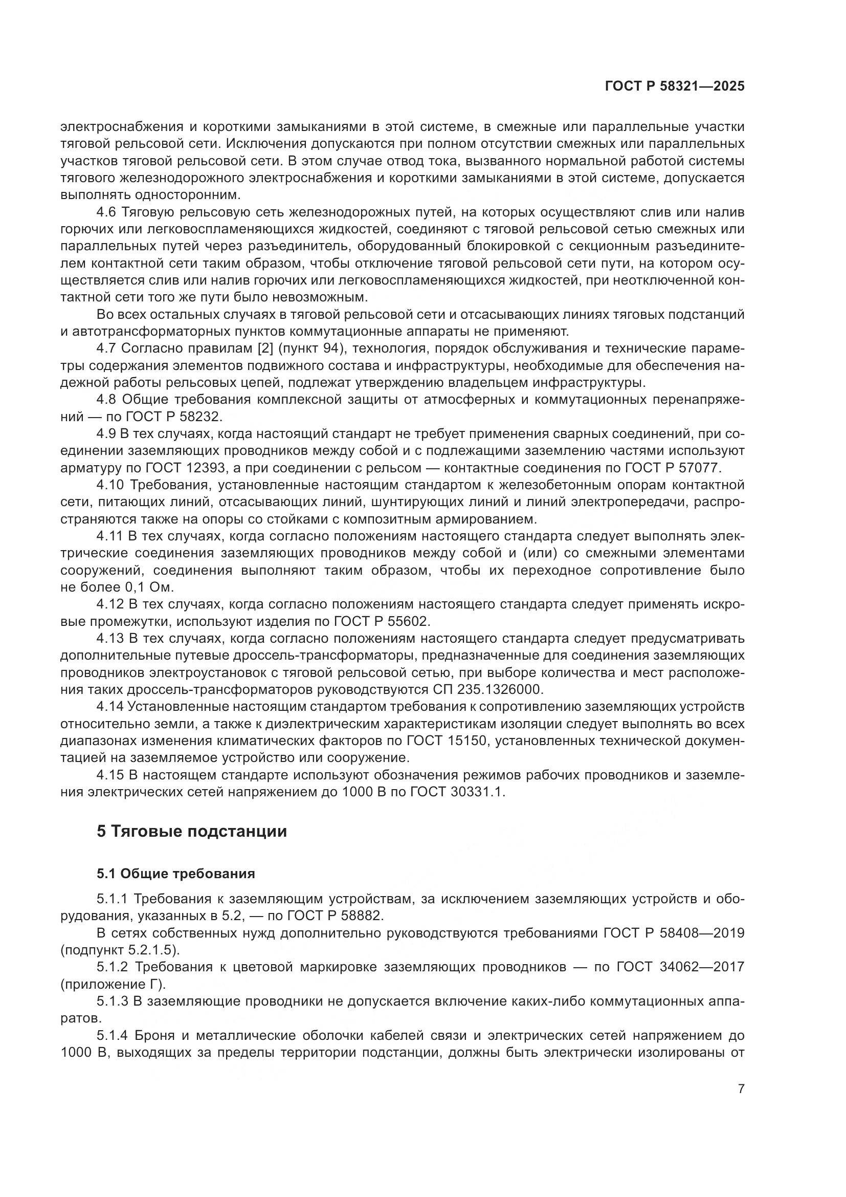 ГОСТ Р 58321-2025, страница 11