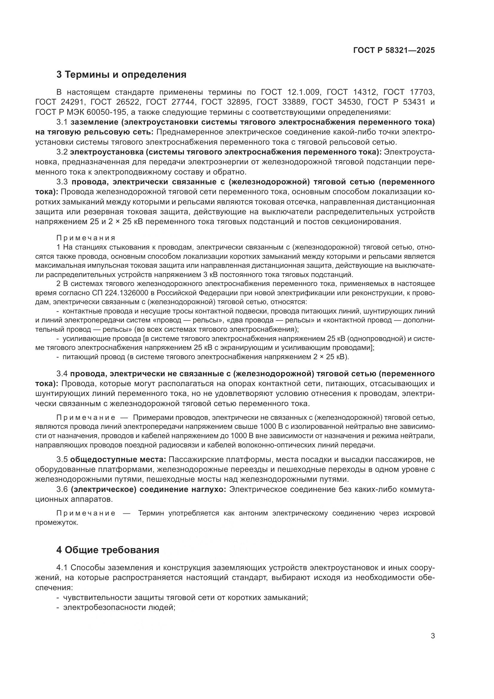 ГОСТ Р 58321-2025, страница 7