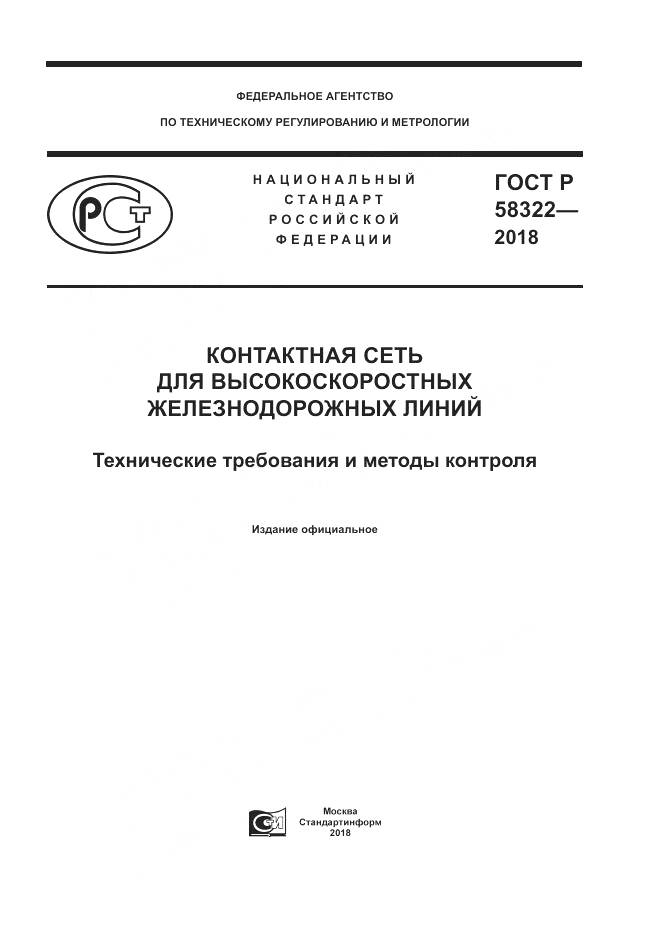 ГОСТ Р 58322-2018, страница 1
