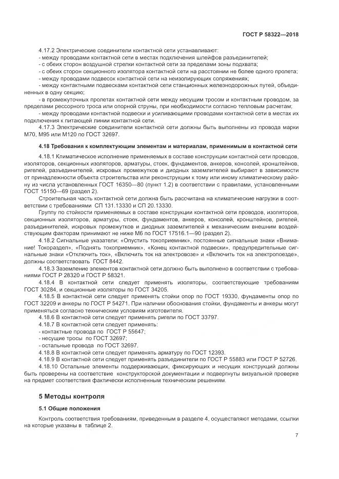 ГОСТ Р 58322-2018, страница 11