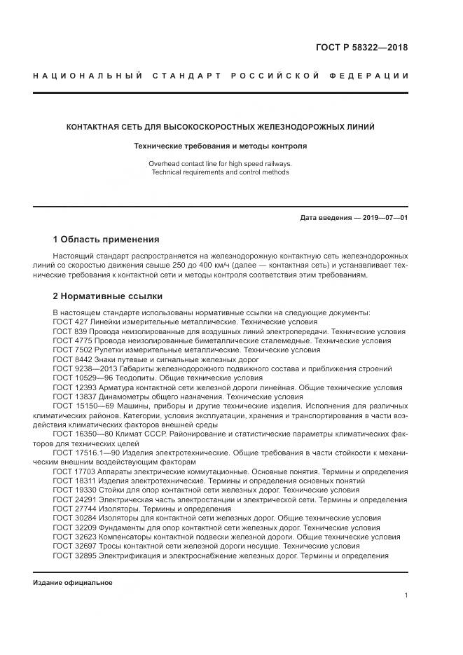 ГОСТ Р 58322-2018, страница 5