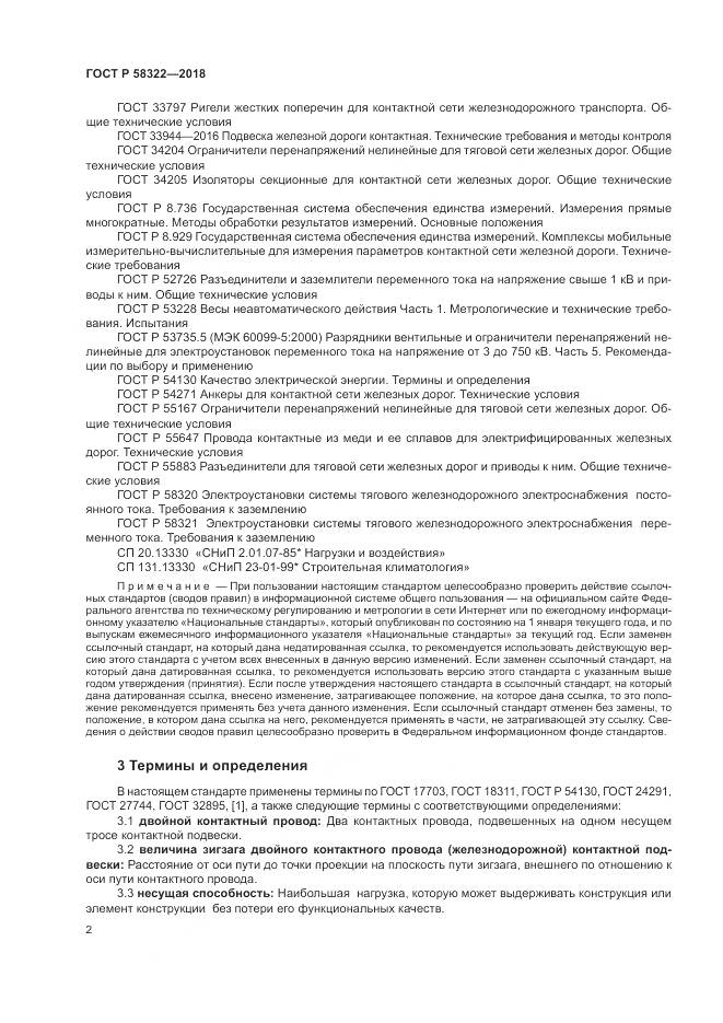 ГОСТ Р 58322-2018, страница 6