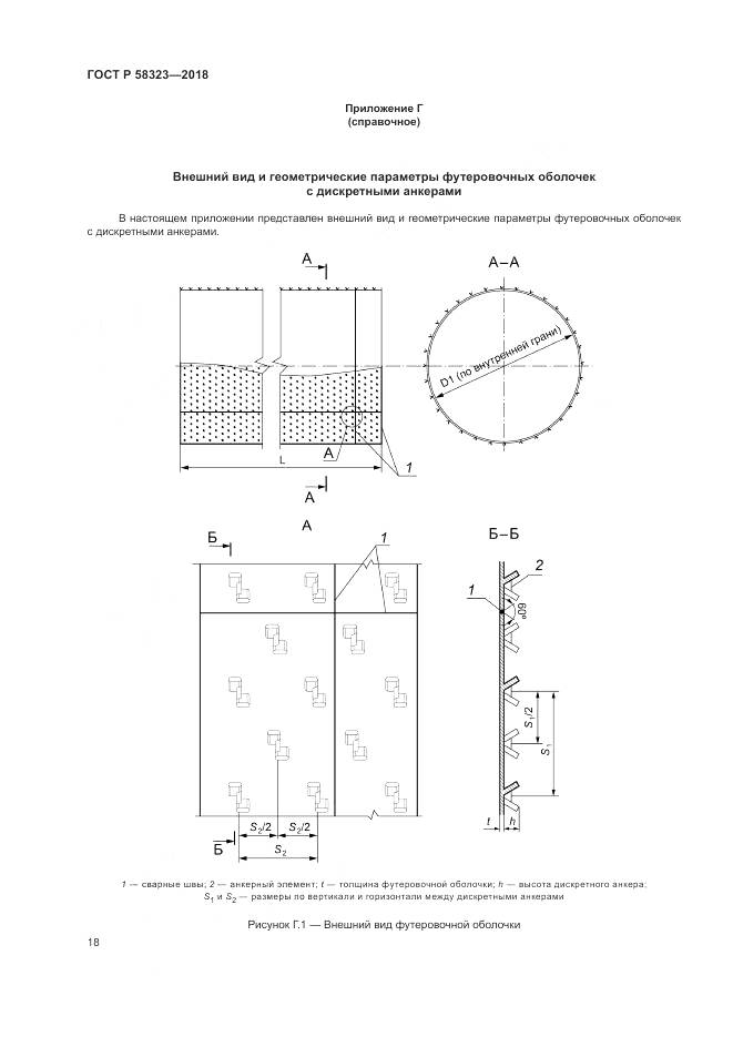 ГОСТ Р 58323-2018, страница 22