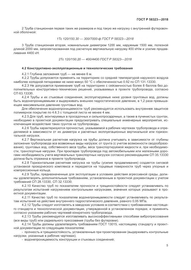 ГОСТ Р 58323-2018, страница 9