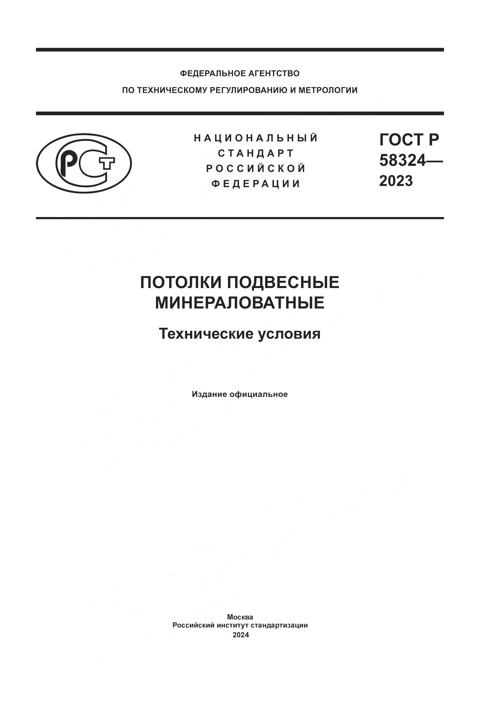 ГОСТ Р 58324-2023, страница 1