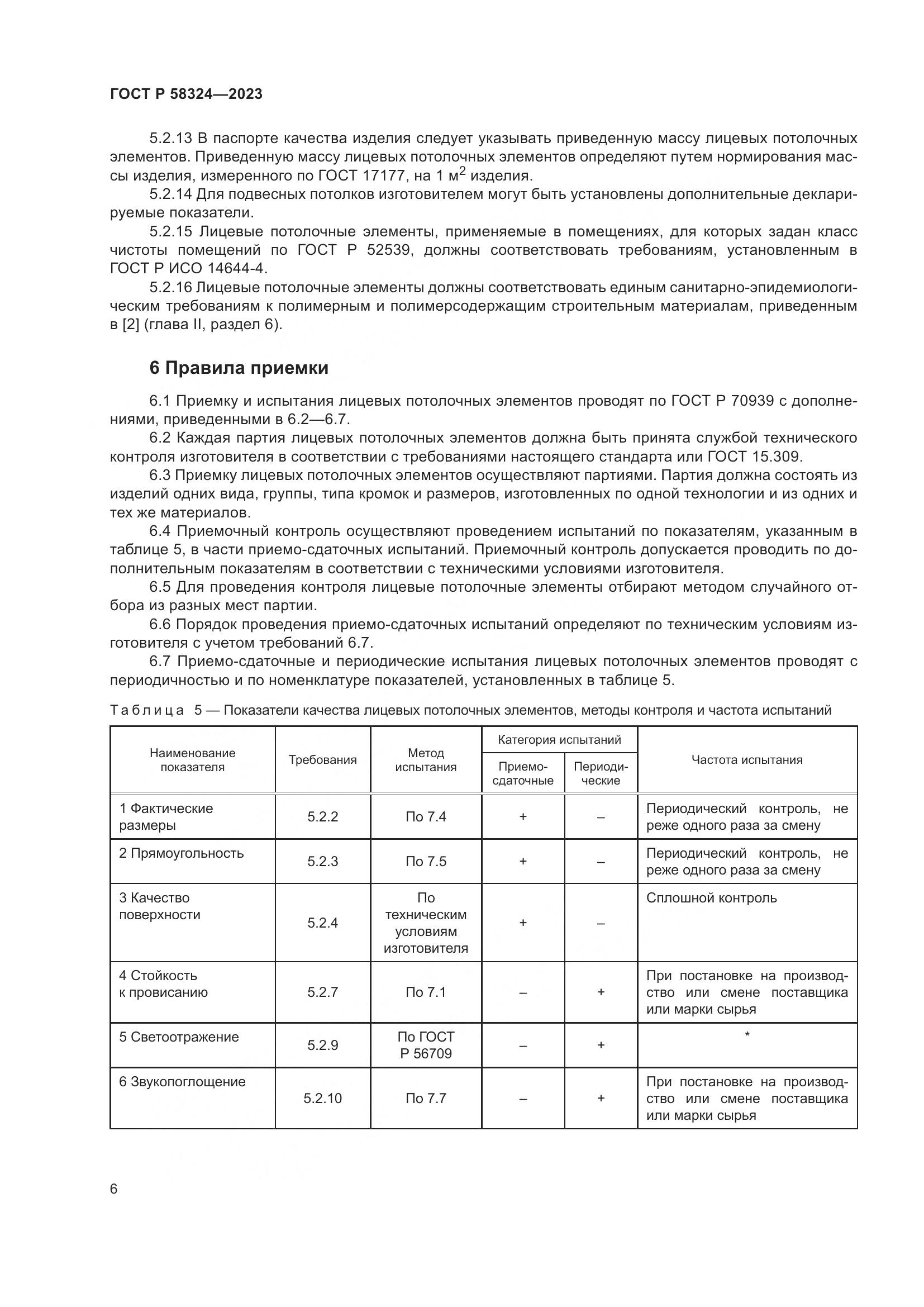 ГОСТ Р 58324-2023, страница 10
