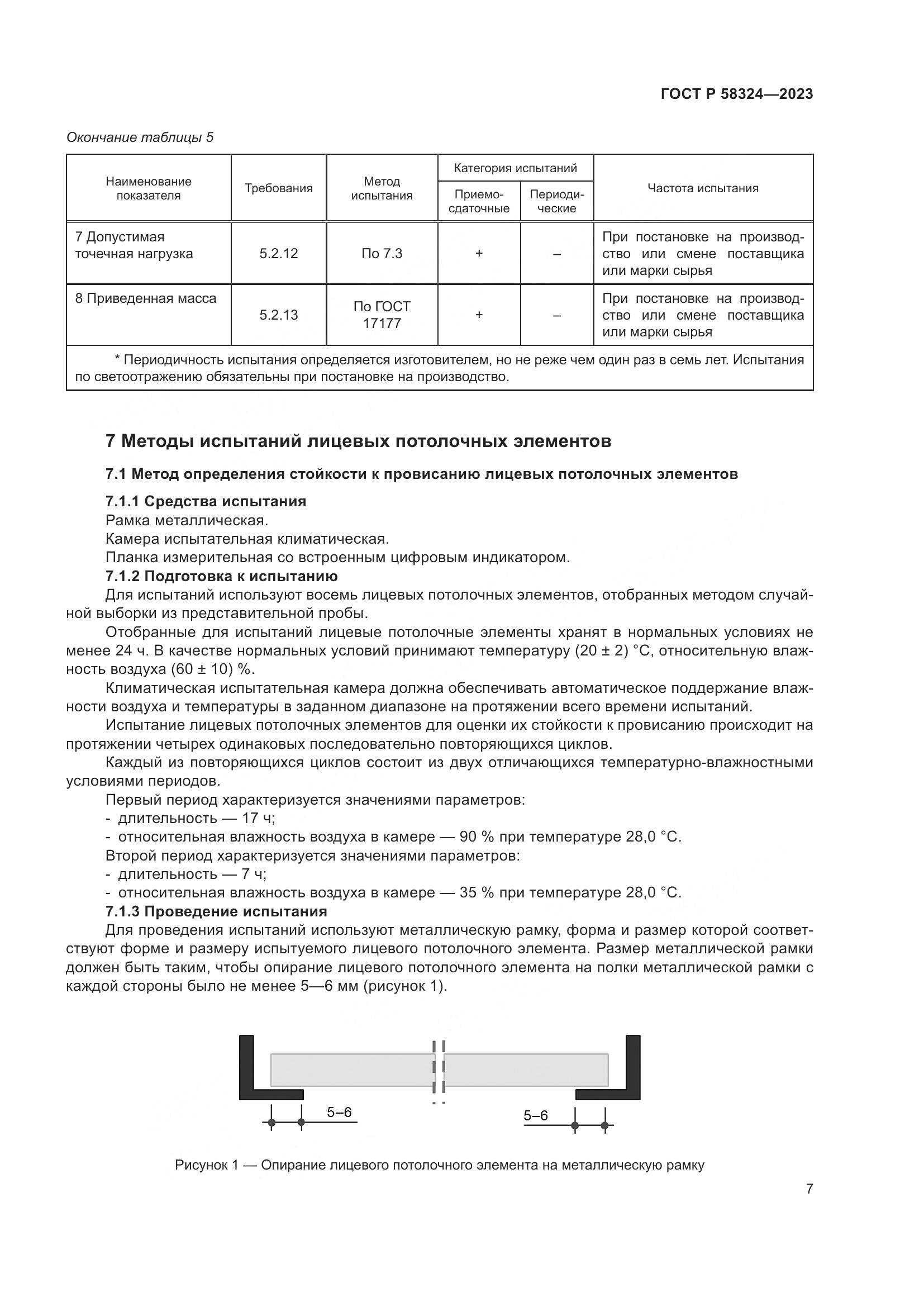 ГОСТ Р 58324-2023, страница 11