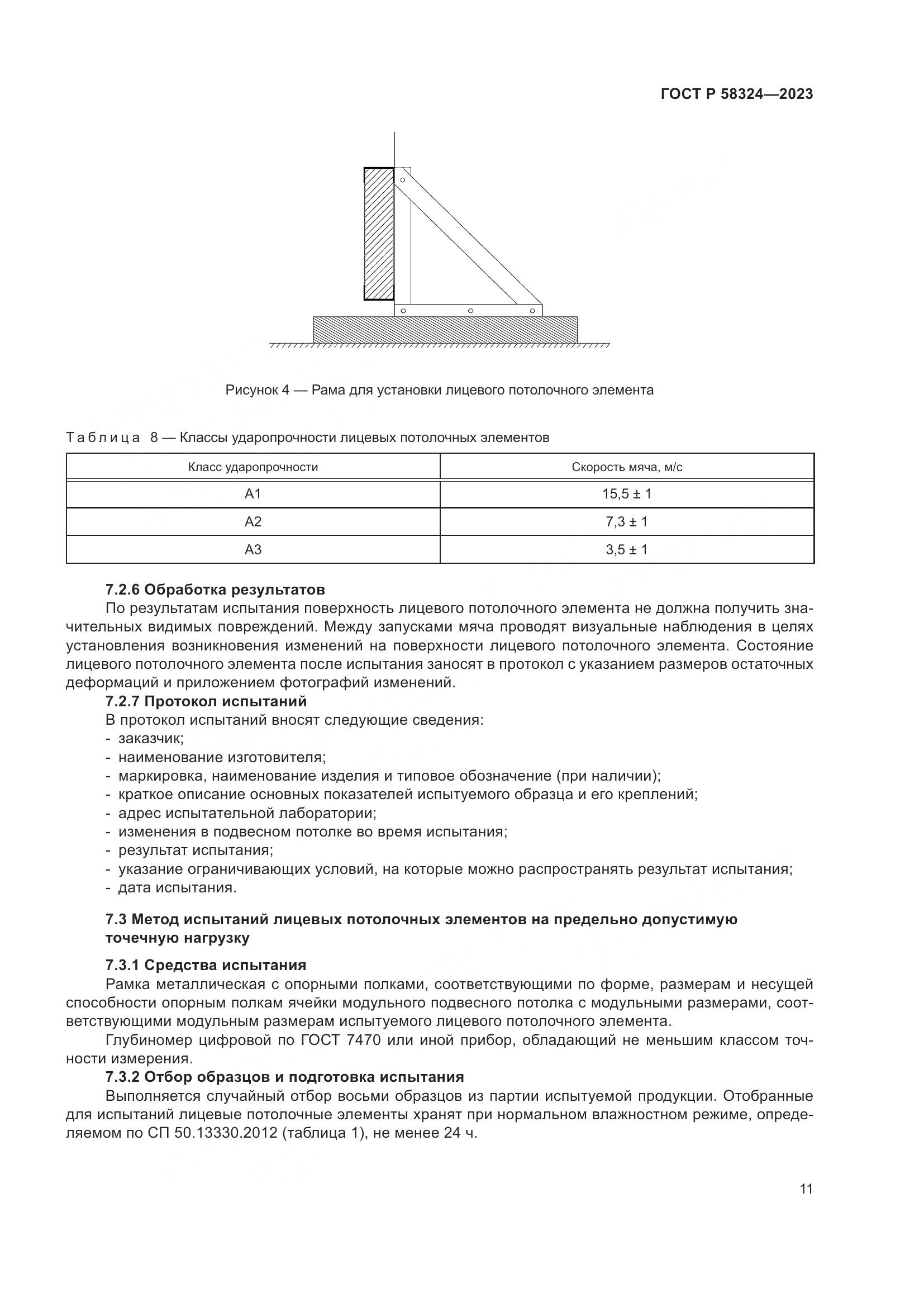 ГОСТ Р 58324-2023, страница 15