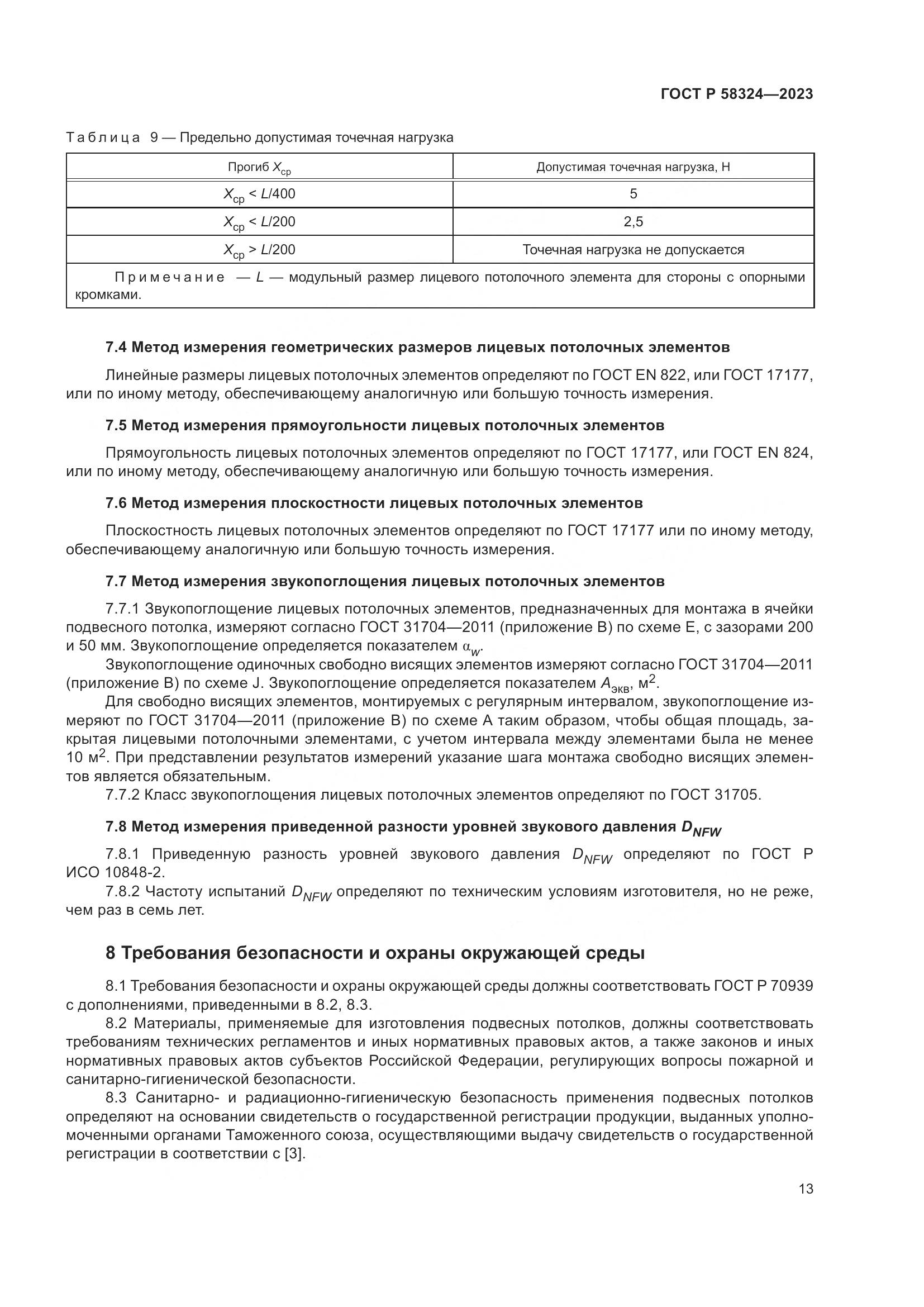 ГОСТ Р 58324-2023, страница 17