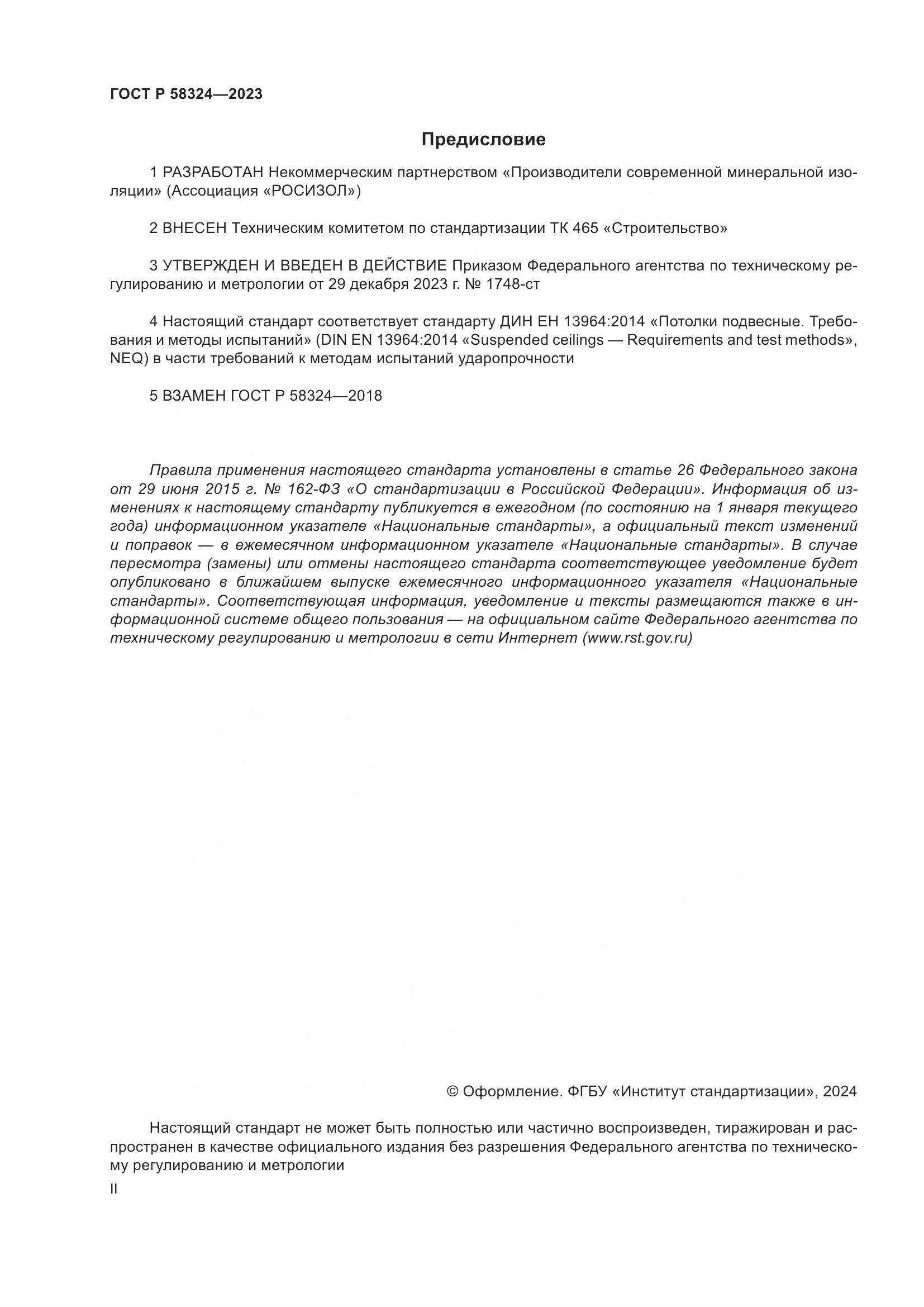 ГОСТ Р 58324-2023, страница 2