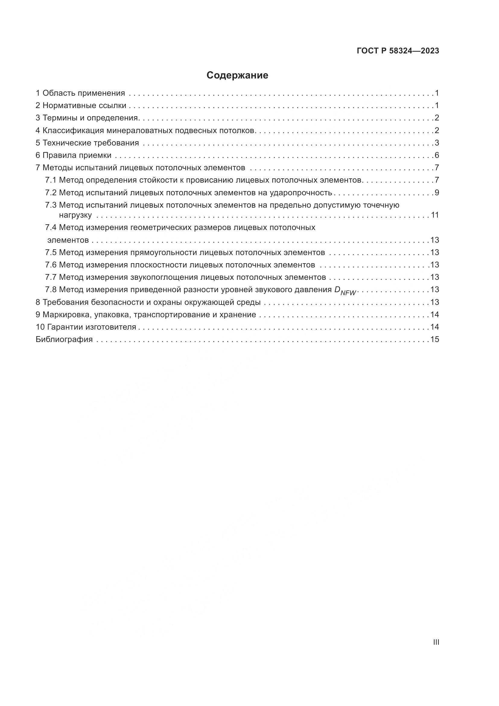 ГОСТ Р 58324-2023, страница 3