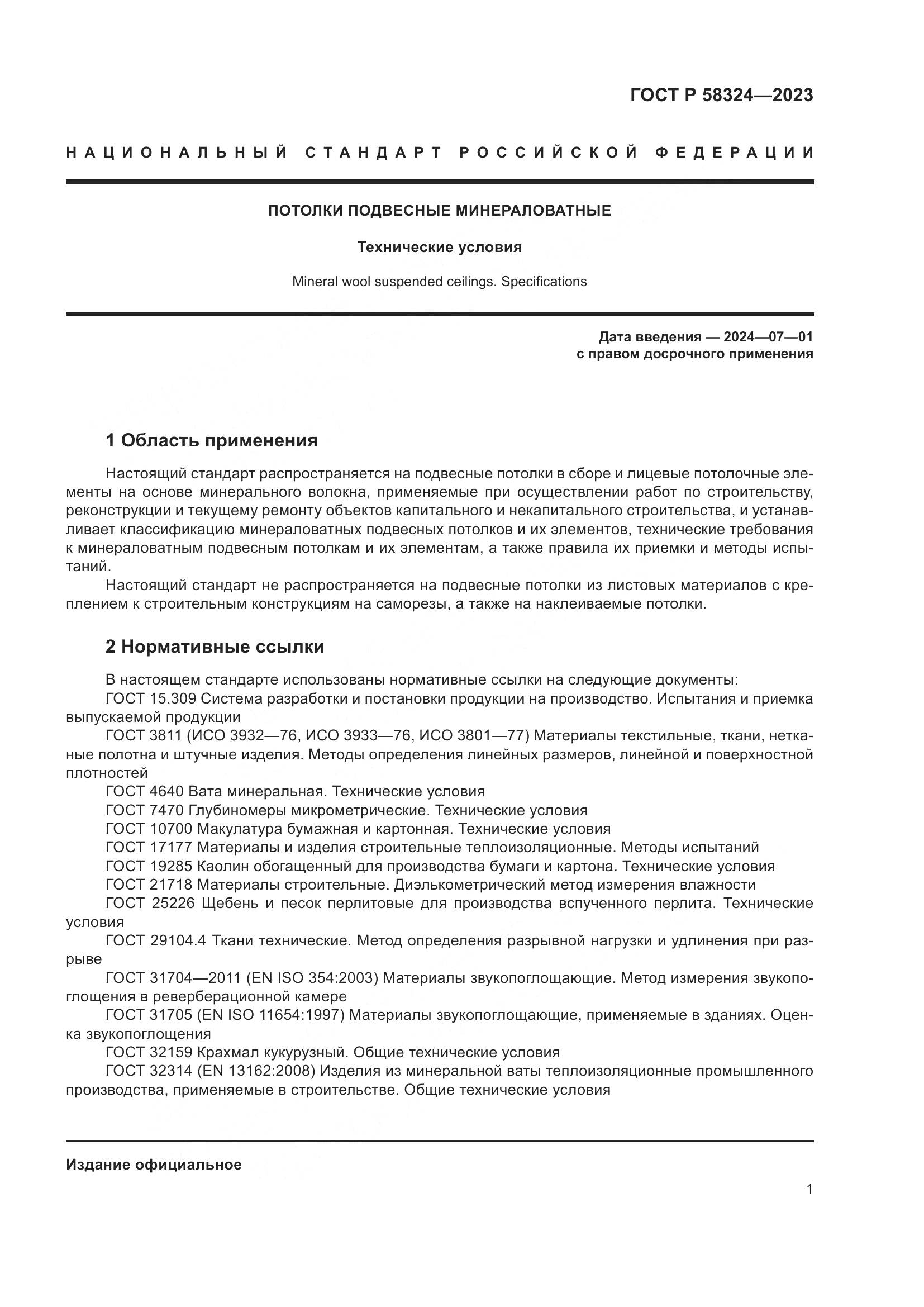 ГОСТ Р 58324-2023, страница 5