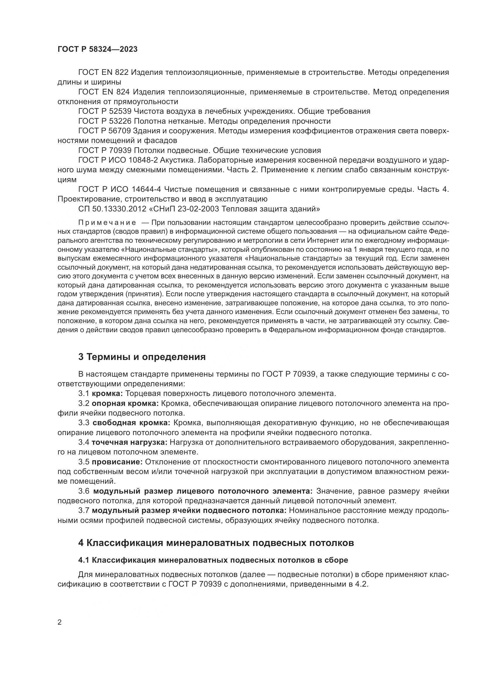 ГОСТ Р 58324-2023, страница 6