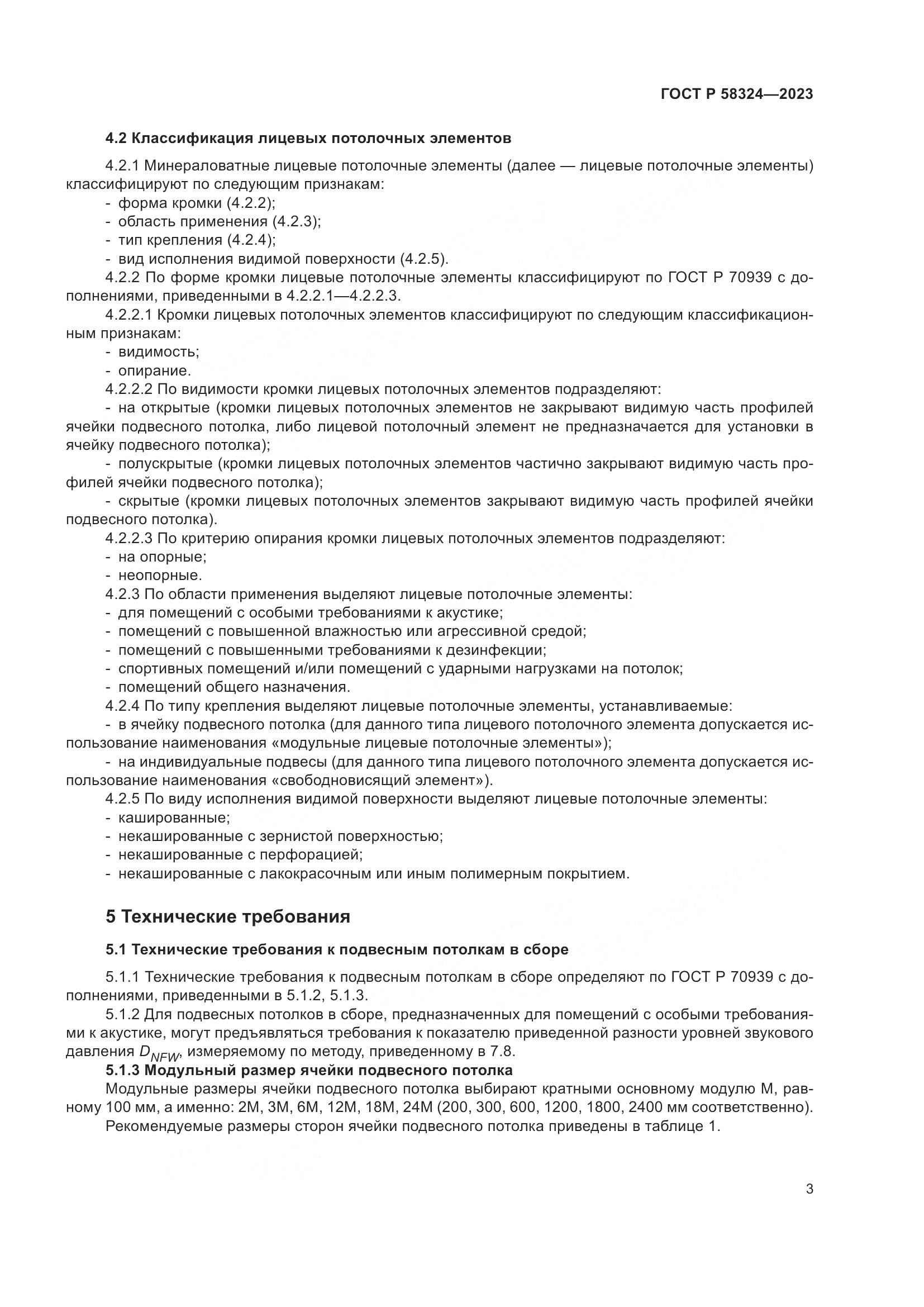 ГОСТ Р 58324-2023, страница 7