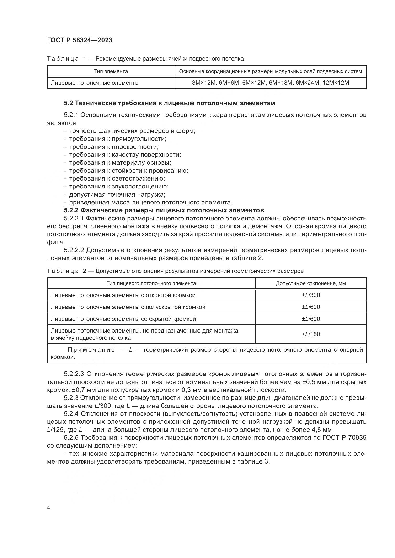ГОСТ Р 58324-2023, страница 8