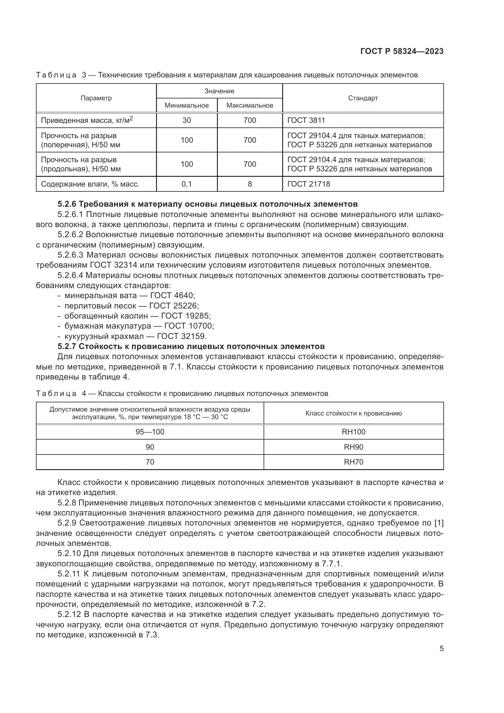 ГОСТ Р 58324-2023, страница 9