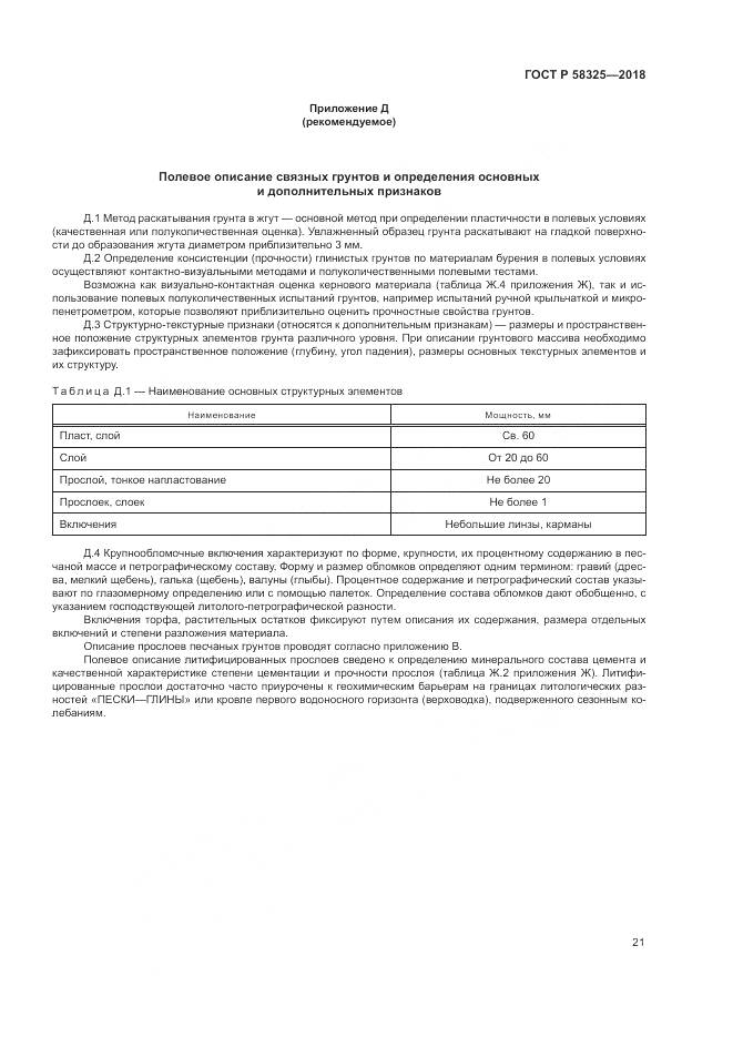 ГОСТ Р  58325-2018, страница 25