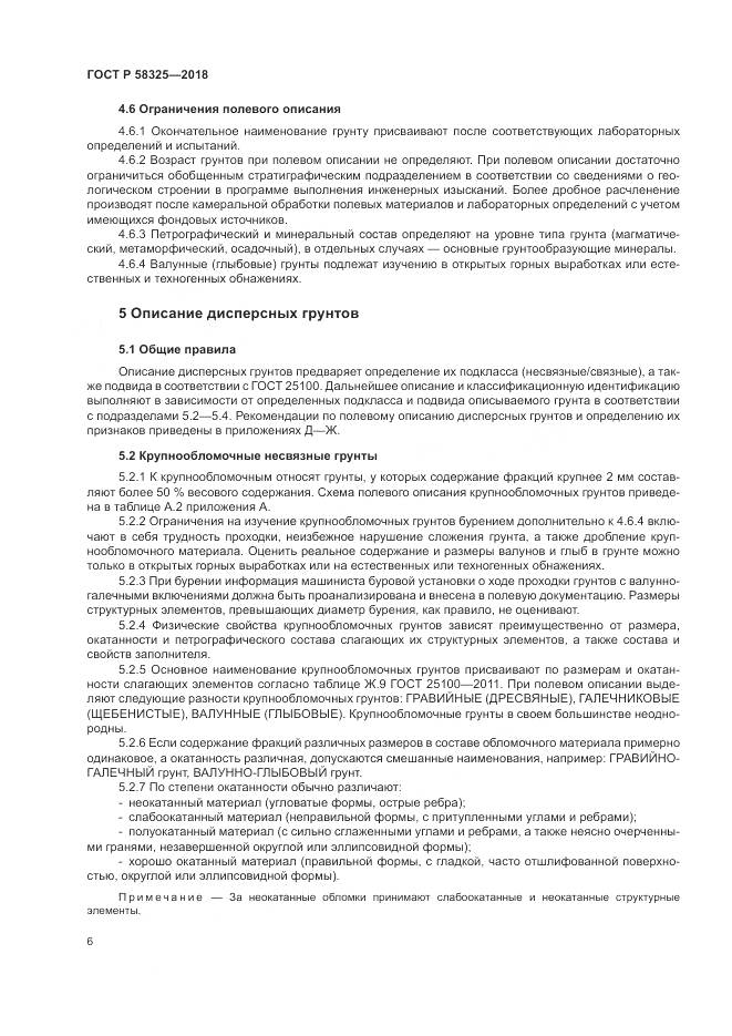 ГОСТ Р 58325-2018, страница 10