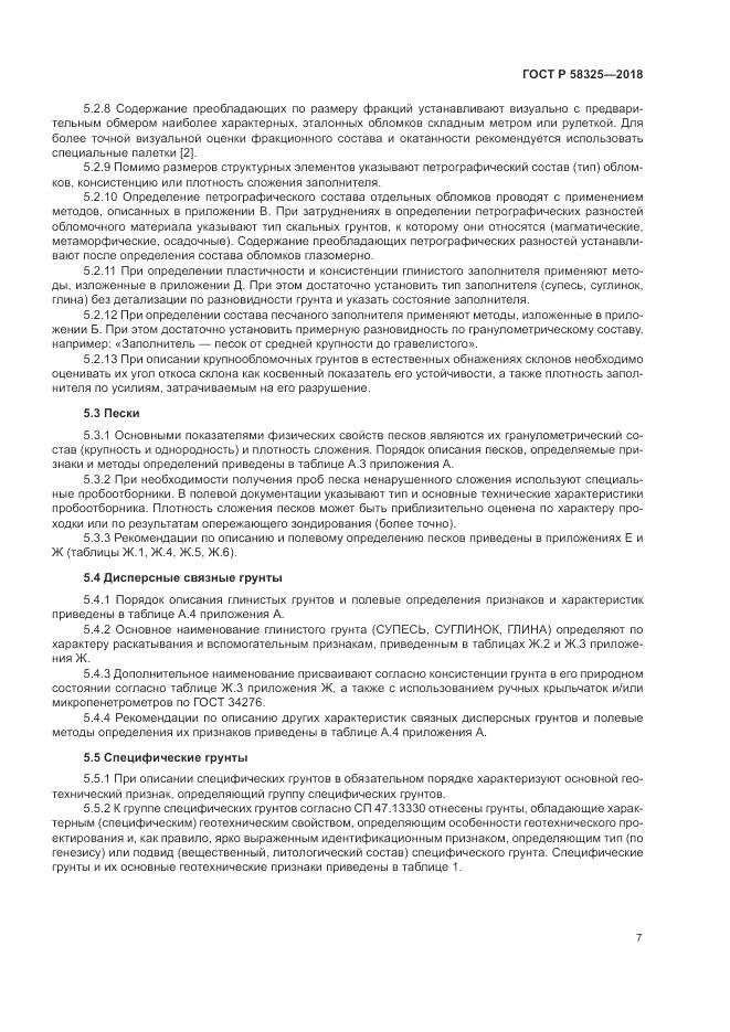 ГОСТ Р 58325-2018, страница 11