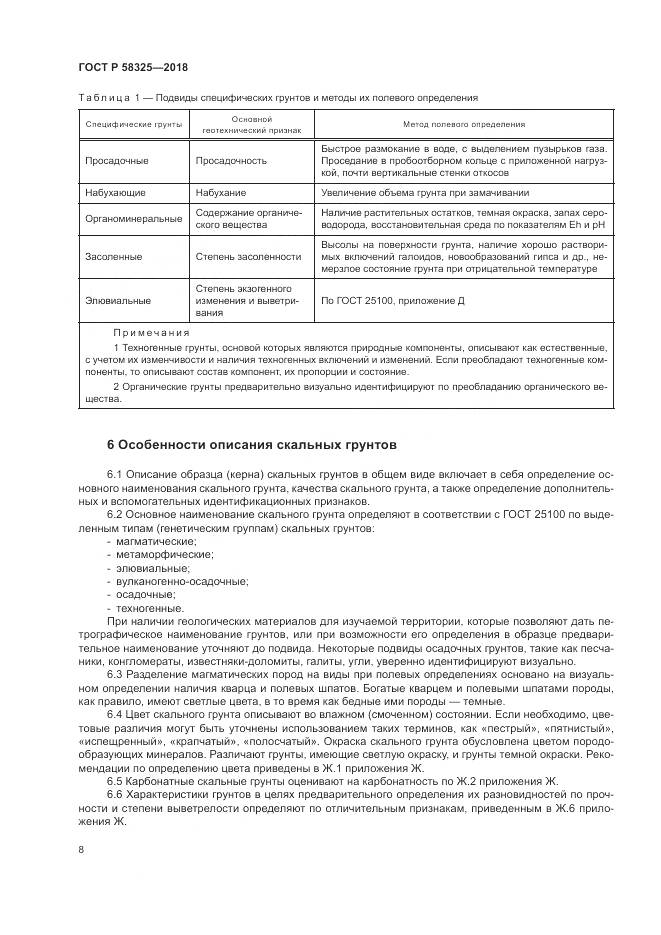 ГОСТ Р 58325-2018, страница 12