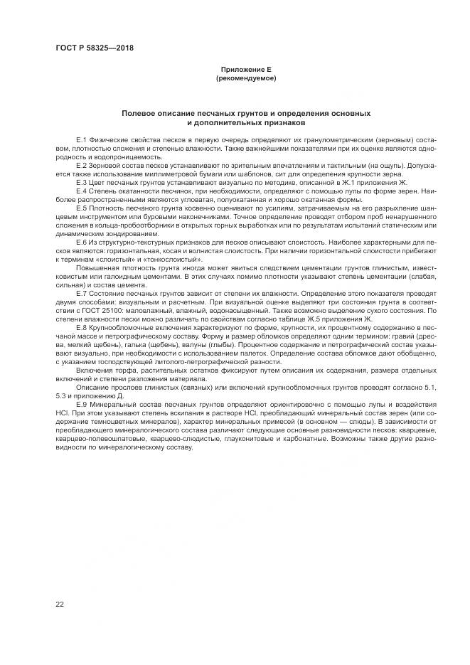 ГОСТ Р 58325-2018, страница 26