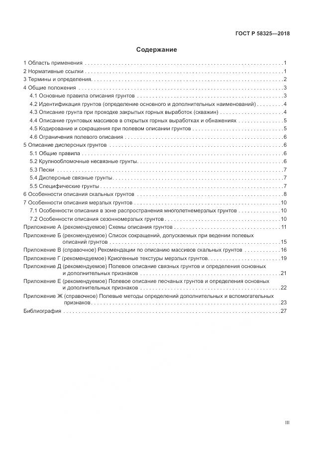 ГОСТ Р 58325-2018, страница 3