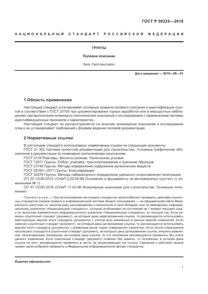 ГОСТ Р 58325-2018, страница 5