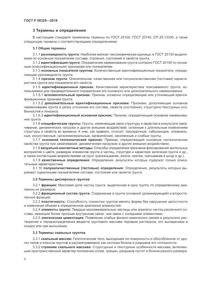 ГОСТ Р 58325-2018, страница 6