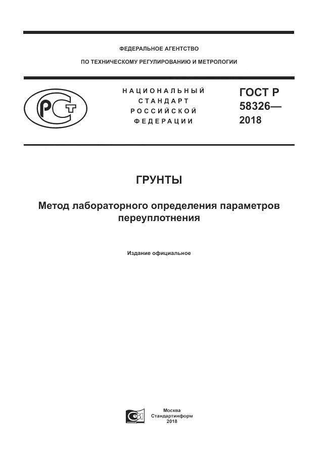ГОСТ Р  58326-2018, страница 1