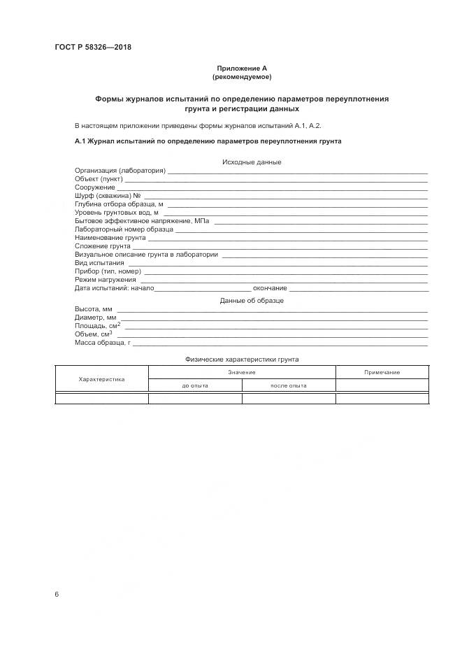 ГОСТ Р  58326-2018, страница 10
