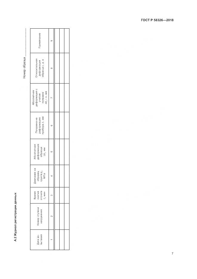 ГОСТ Р  58326-2018, страница 11