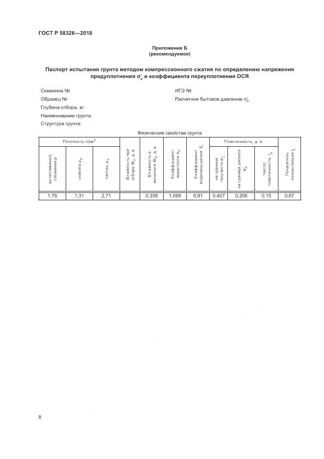 ГОСТ Р  58326-2018, страница 12