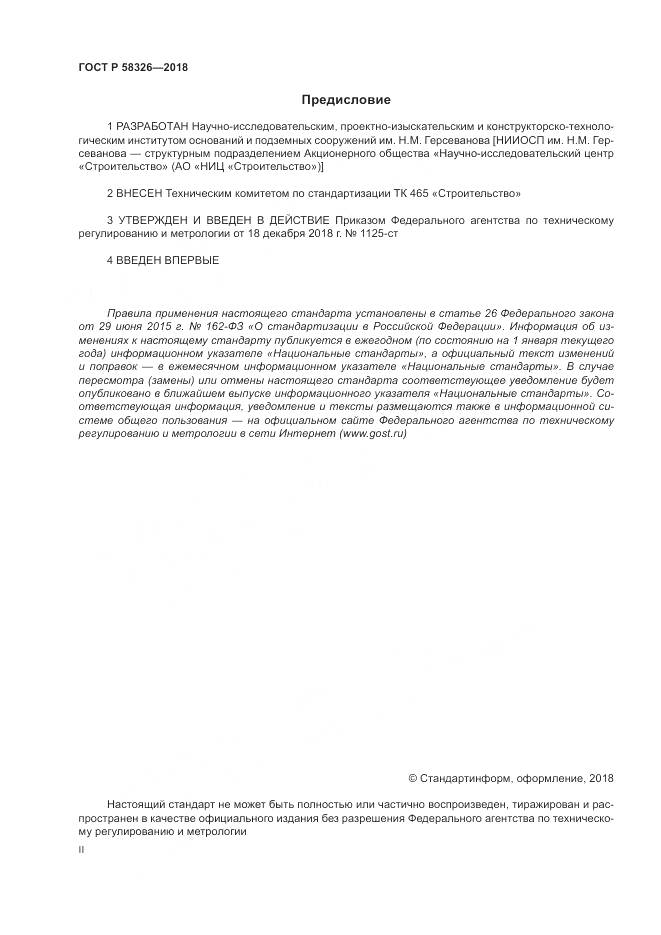 ГОСТ Р  58326-2018, страница 2