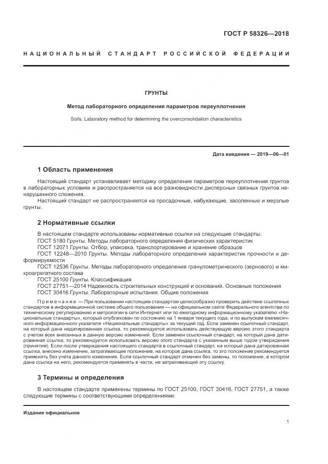 ГОСТ Р  58326-2018, страница 5
