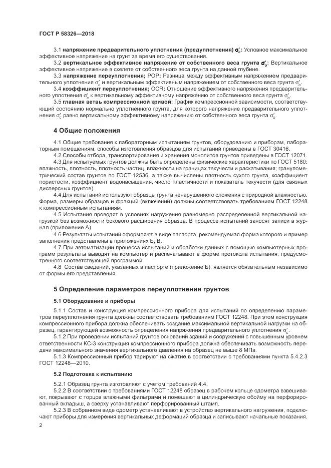 ГОСТ Р  58326-2018, страница 6