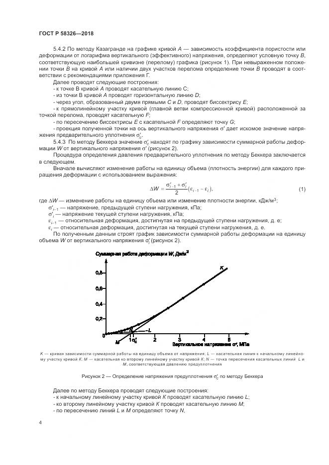 ГОСТ Р  58326-2018, страница 8