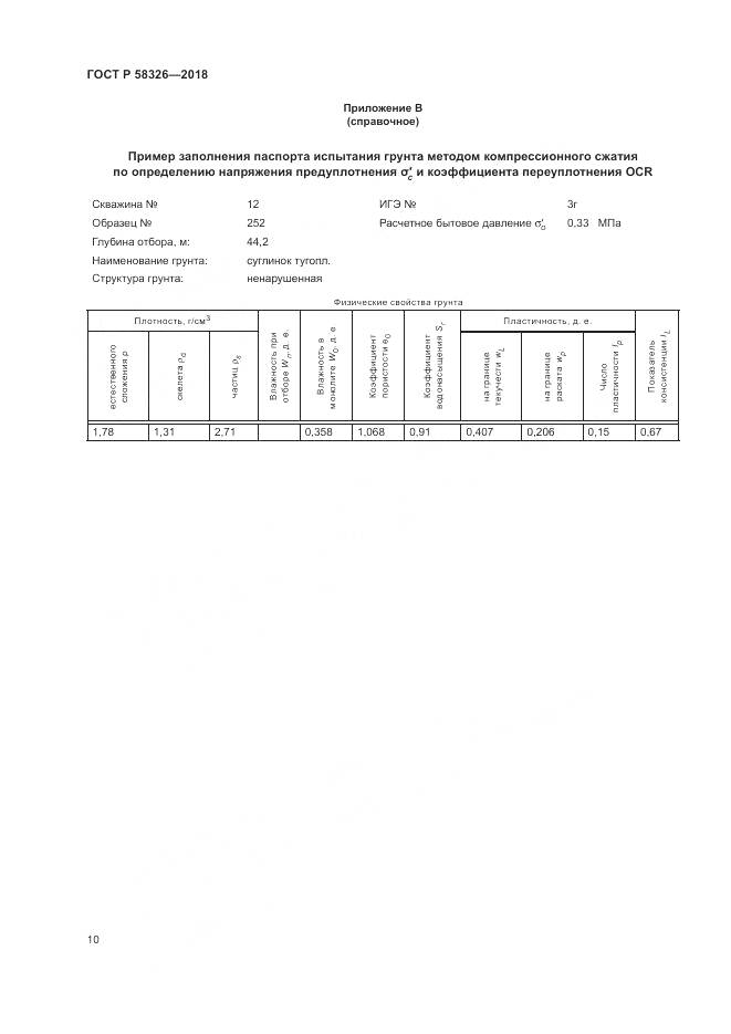 ГОСТ Р 58326-2018, страница 14