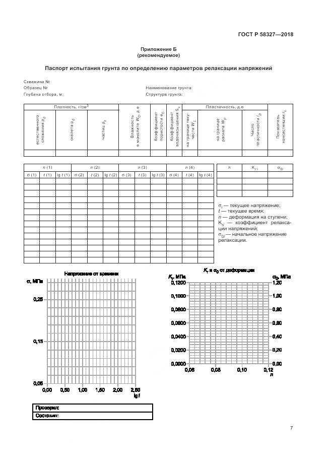 ГОСТ Р 58327-2018, страница 11