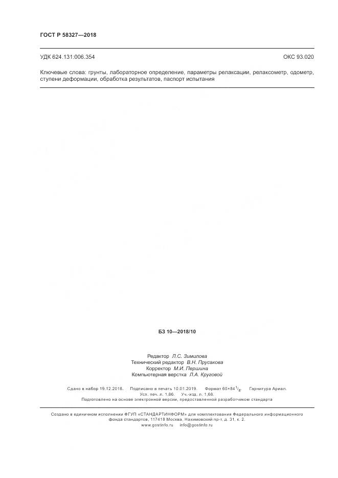 ГОСТ Р 58327-2018, страница 16