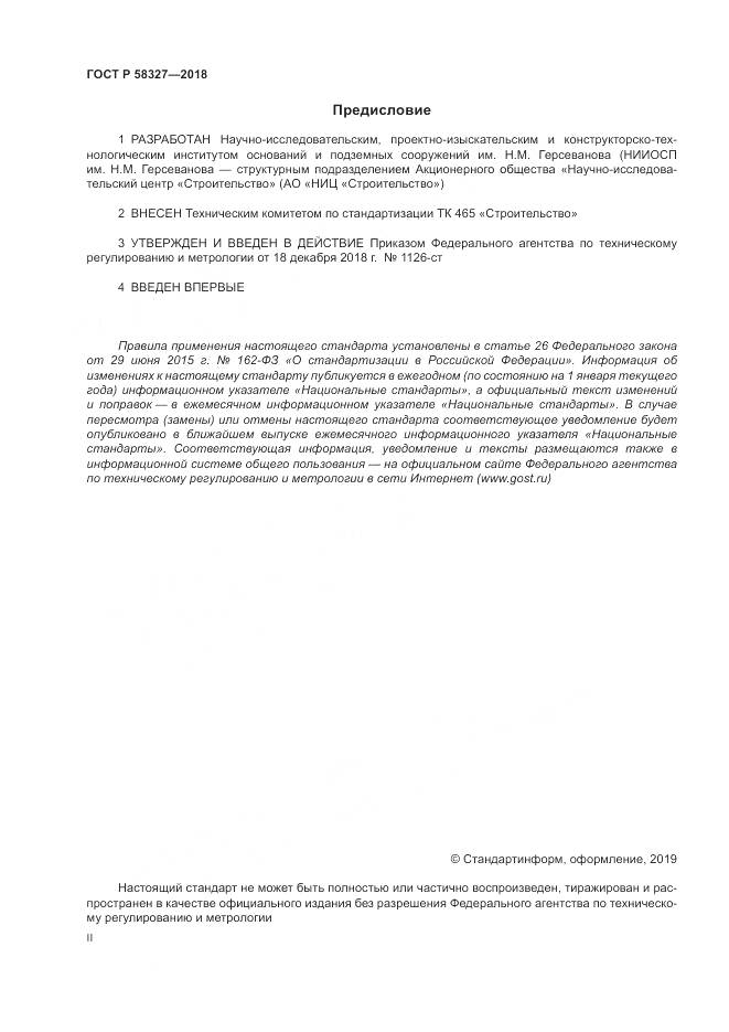 ГОСТ Р 58327-2018, страница 2