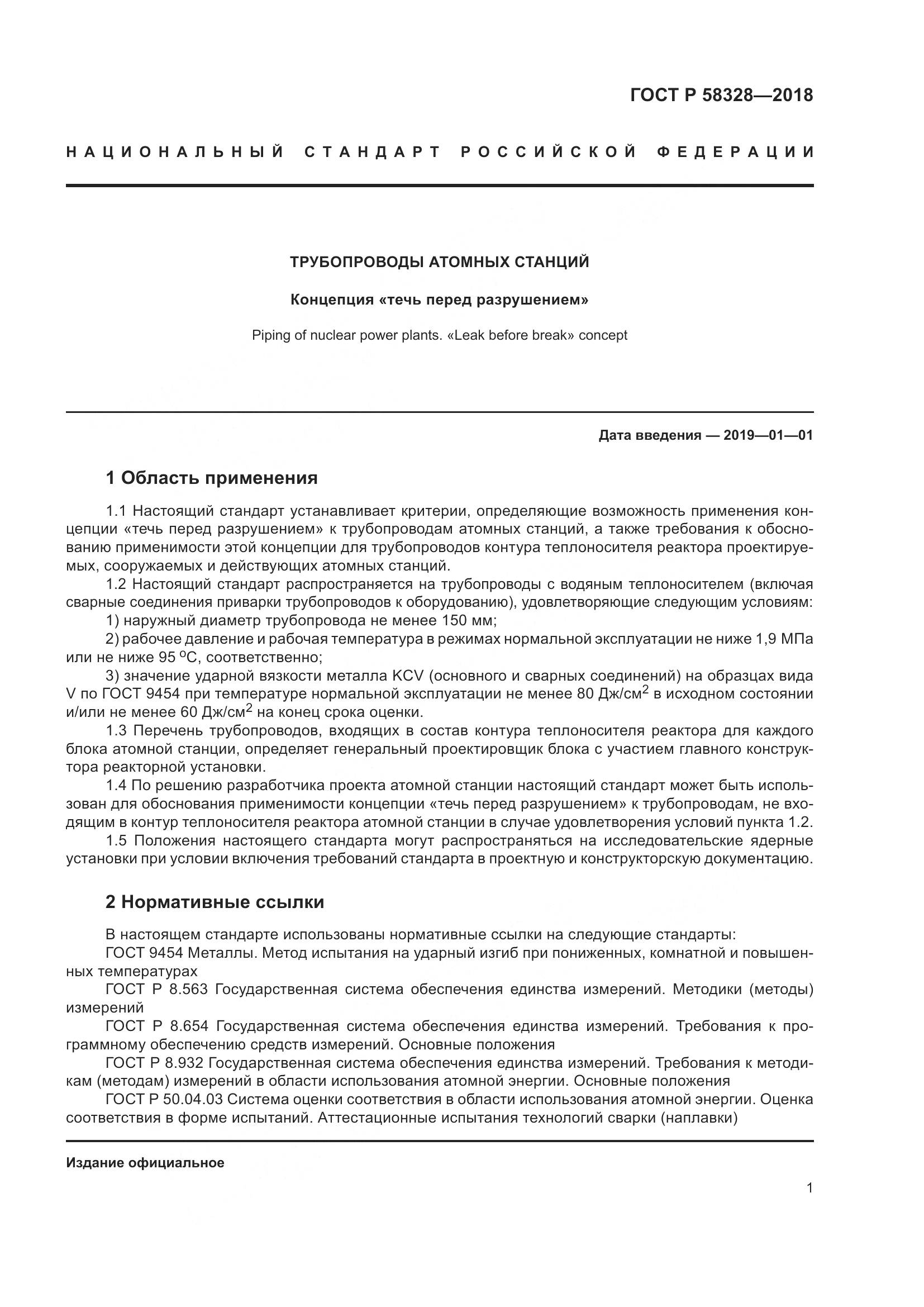 ГОСТ Р  58328-2018, страница 5