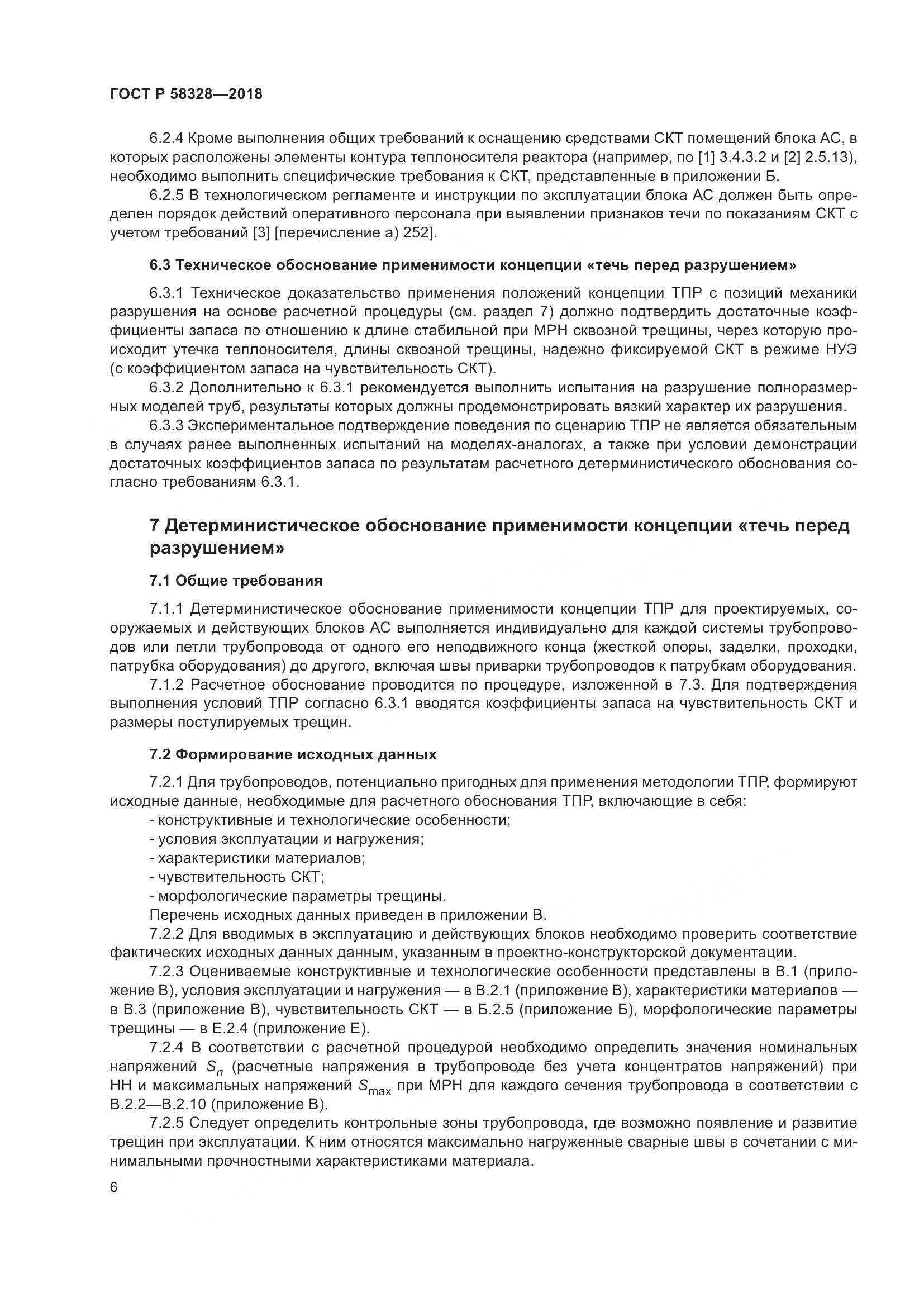 ГОСТ Р 58328-2018, страница 10