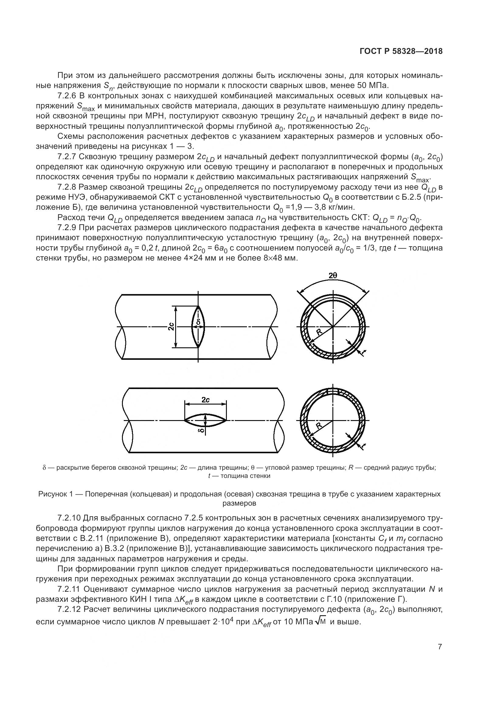 ГОСТ Р 58328-2018, страница 11